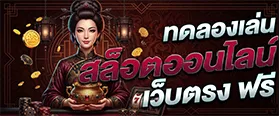 รีวิวเว็บทดลองเล่นสล็อต